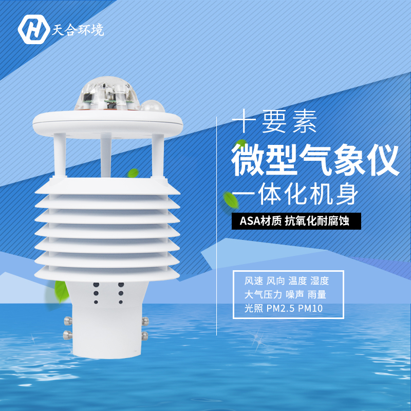 震驚!氣象環境監測儀竟然有這么多作用!