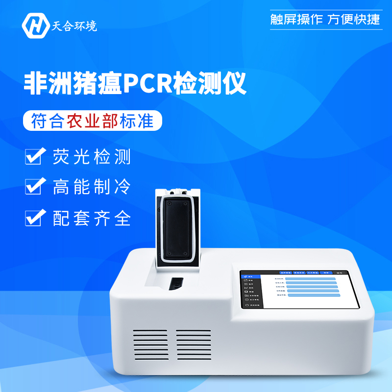 天合非洲豬瘟檢測儀產品介紹