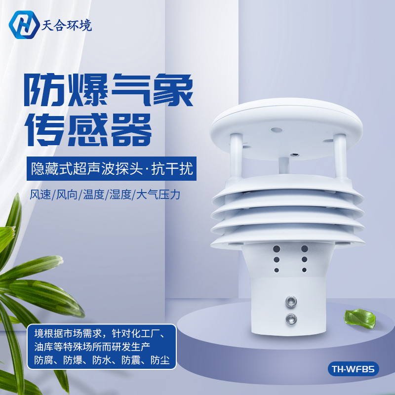 防爆氣象傳感器介紹 防爆氣象傳感器介紹