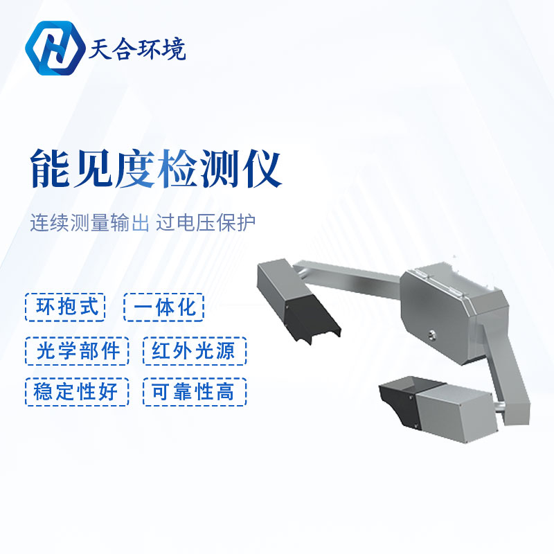 能見度檢測儀-能見度儀安裝 能見度檢測儀-能見度儀安裝