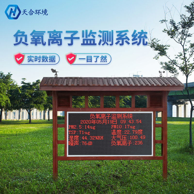 景區(qū)負(fù)氧離子監(jiān)測站-負(fù)氧離子監(jiān)測站廠家