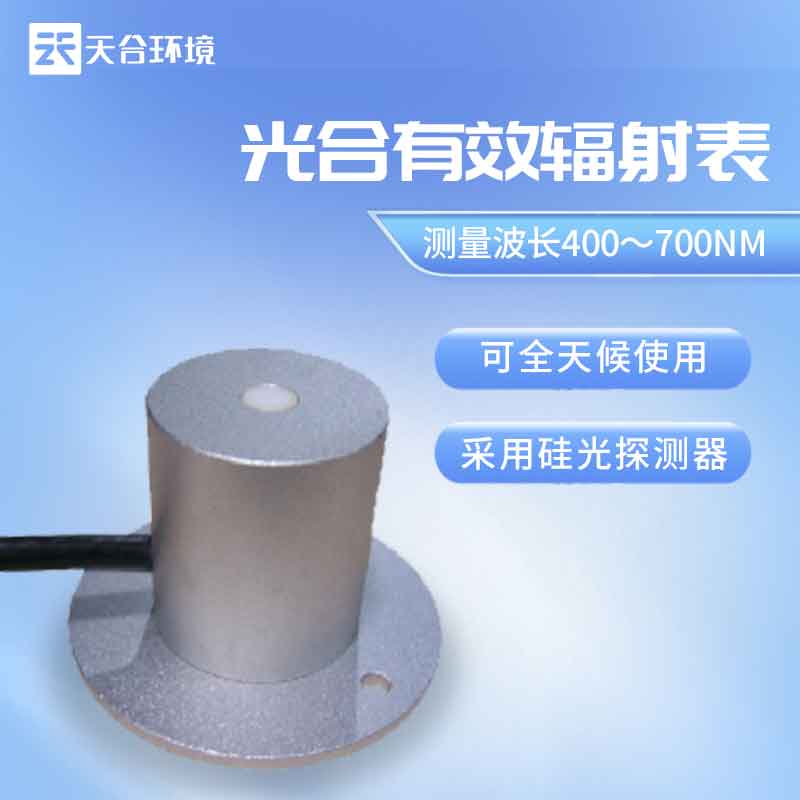 天合環(huán)境光合有效輻射表是什么？