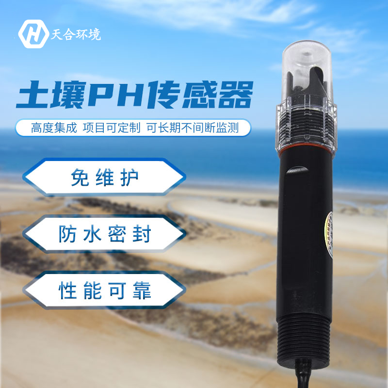 土壤PH傳感器優(yōu)勢(shì)有哪些? 土壤PH傳感器優(yōu)勢(shì)有哪些?