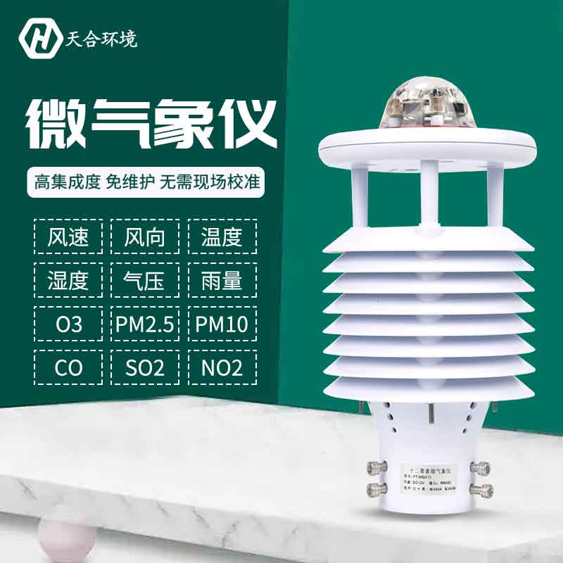 一體式微氣象傳感器優勢是什么? 一體式微氣象傳感器優勢是什么?