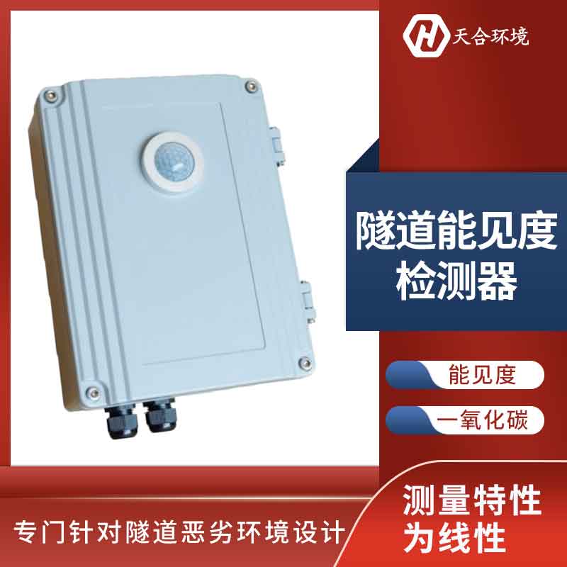 隧道洞內照度檢測器優勢 隧道洞內照度檢測器優勢