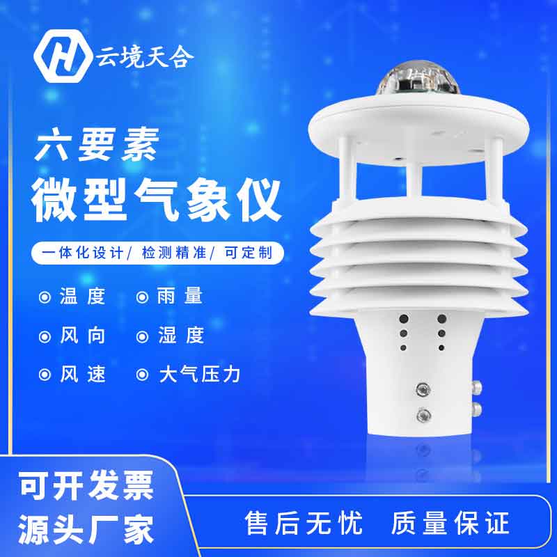 六要素微型氣象儀應用優勢 六要素微型氣象儀應用優勢