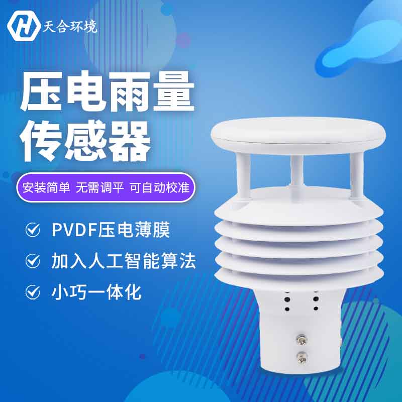 壓電雨量傳感器可以實時監測嗎? 壓電雨量傳感器可以實時監測嗎?