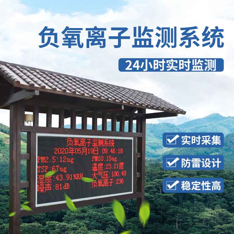 景區(qū)負(fù)氧離子監(jiān)測(cè)設(shè)備是什么
