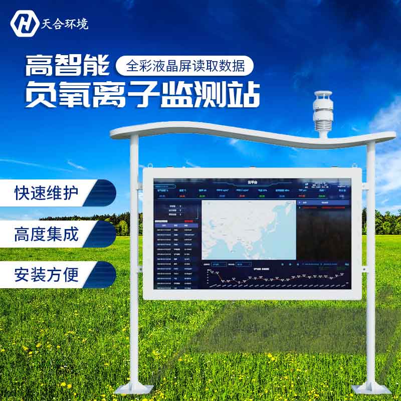 負(fù)氧離子監(jiān)測站—2023空氣負(fù)氧離子含量監(jiān)測系統(tǒng)