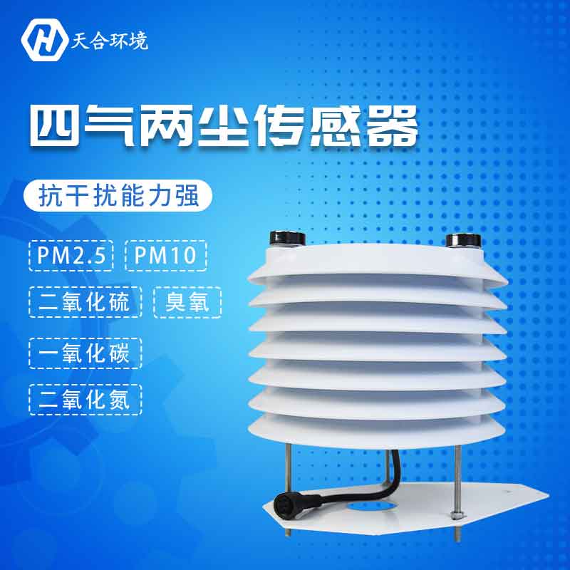 2023新款四氣兩塵傳感器設備怎么樣? 2023新款四氣兩塵傳感器設備怎么樣?
