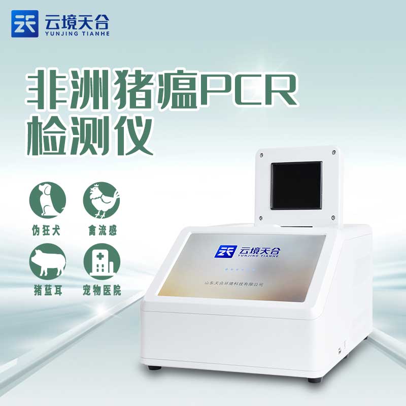 四通道非洲豬瘟檢測(cè)儀只能監(jiān)測(cè)非洲豬瘟嗎?