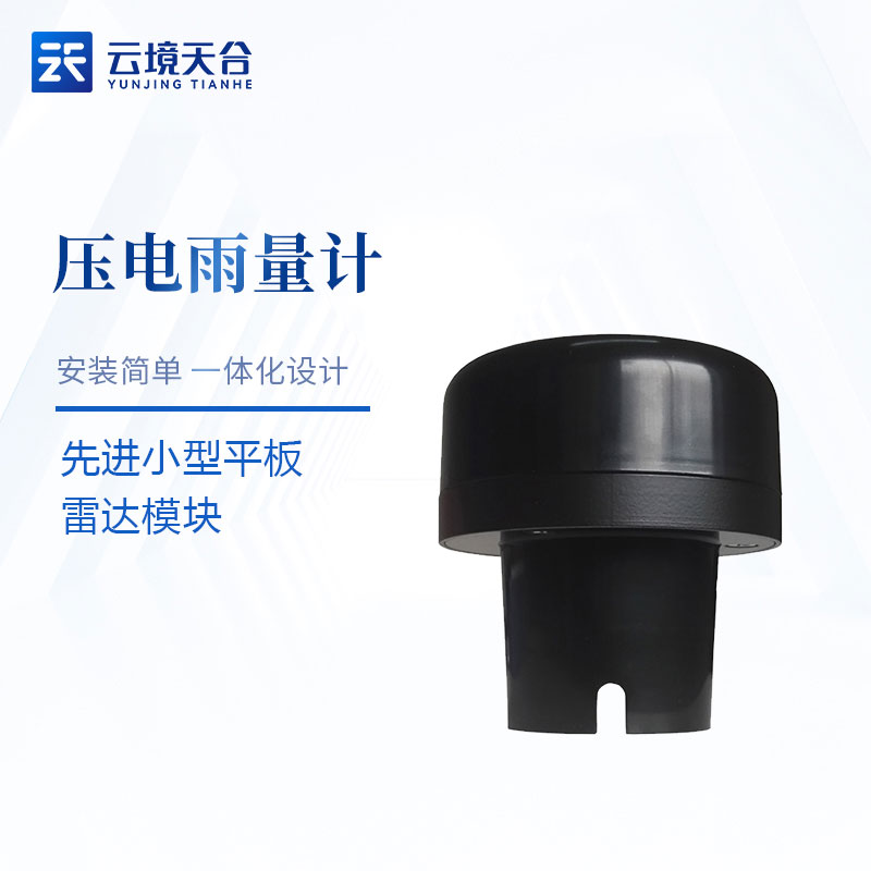 壓電雨量傳感器精度原理應(yīng)用 壓電雨量傳感器精度原理應(yīng)用