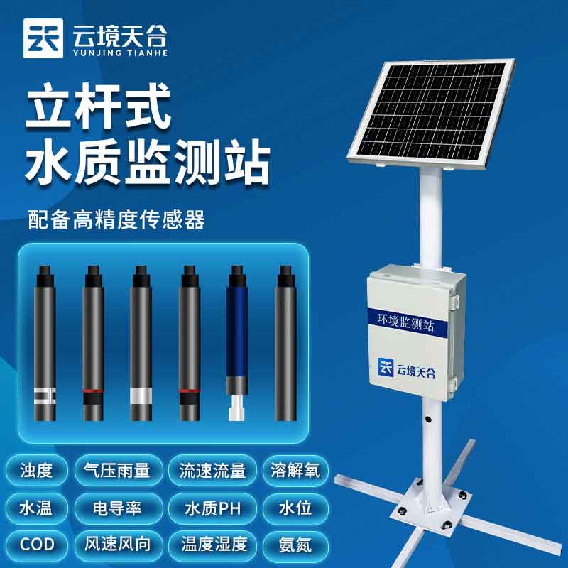 立桿式水質在線監(jiān)測站百科