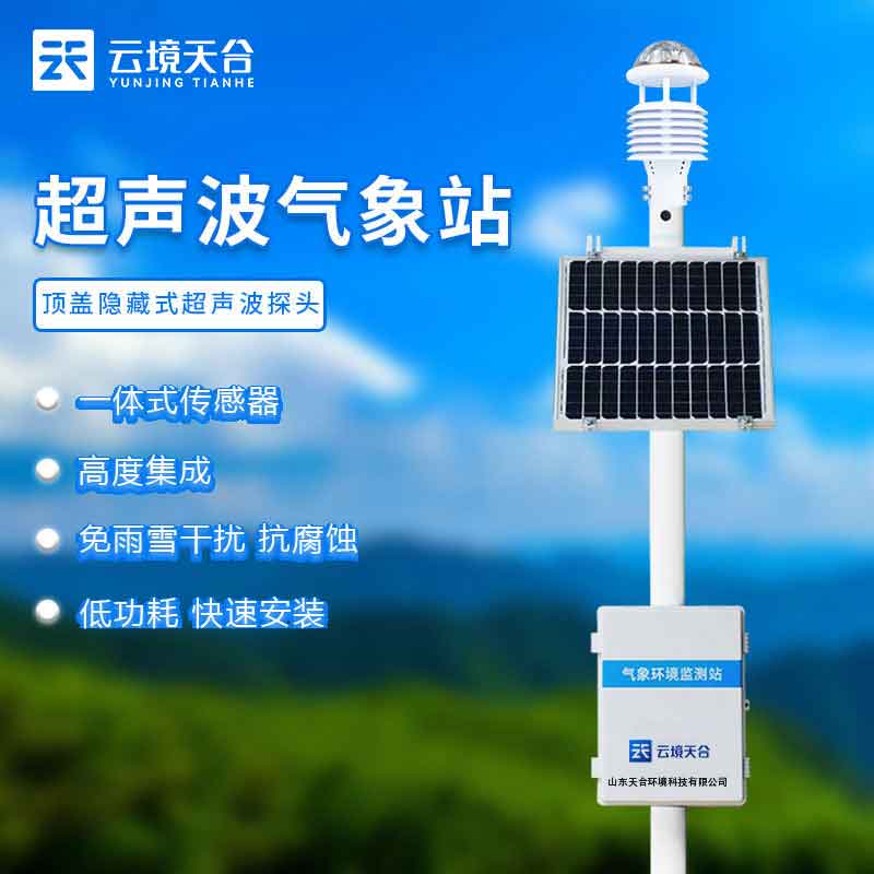 自動超聲波氣象站國產(chǎn)設備介紹