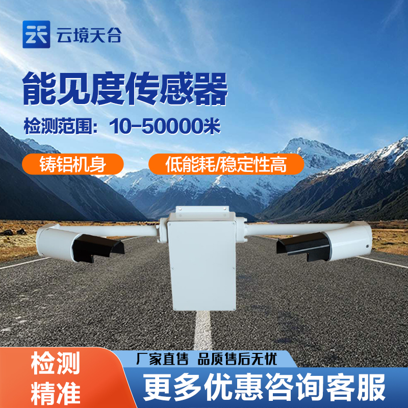 TH-N50能見度傳感器在不同場所的應用及技術參數分析