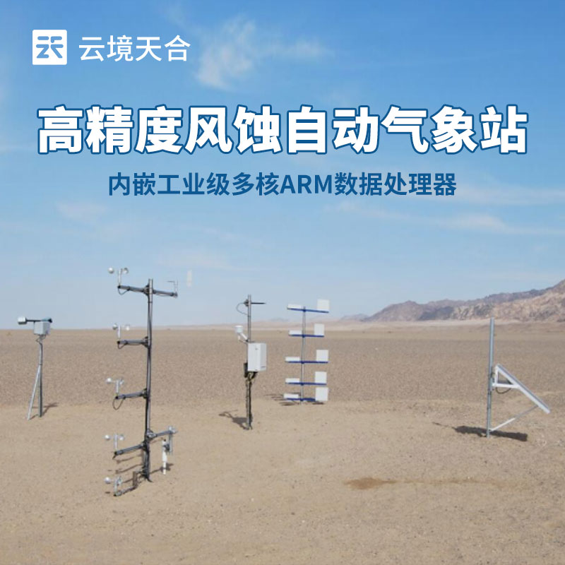 如何選擇適合農田風蝕監(jiān)測的氣象站？這份指南請收好！