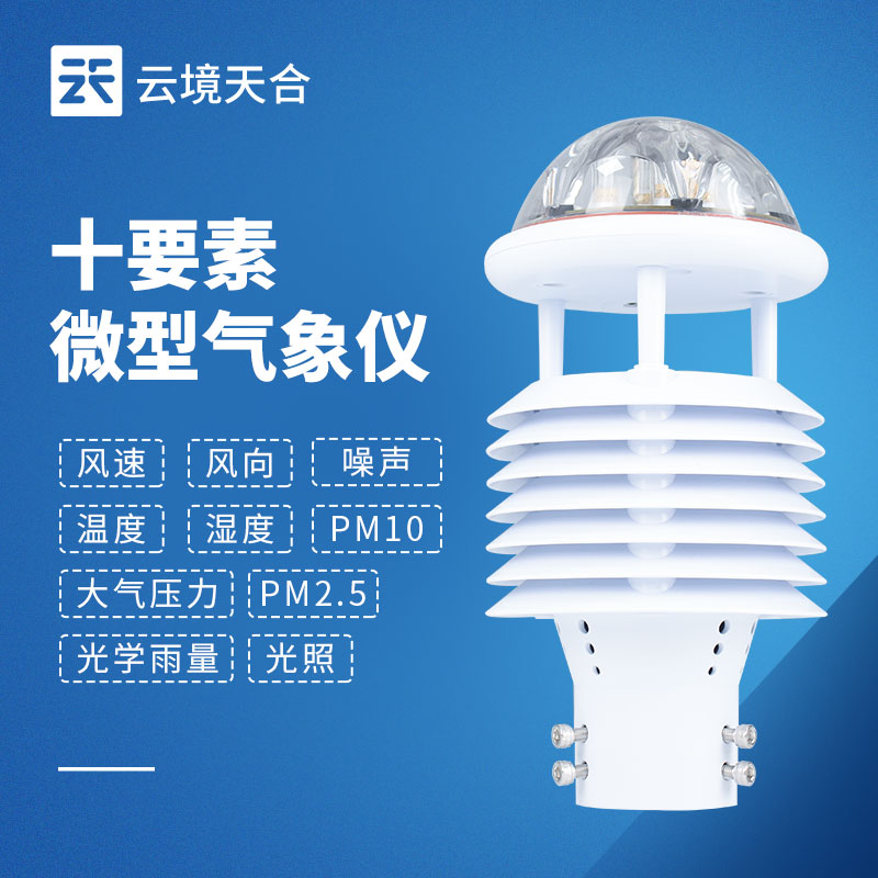 一機搞定多種氣象數(shù)據(jù)！一文讀懂一體式微氣象傳感器！