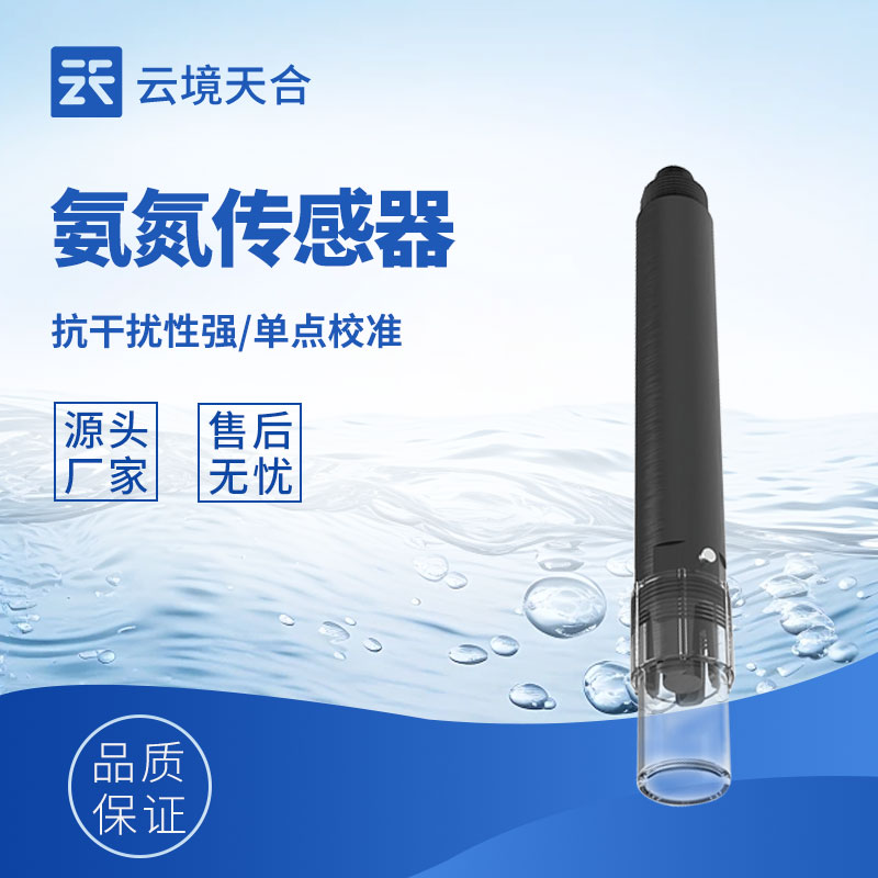 水質(zhì)在線氨氮傳感器原理和應用解析