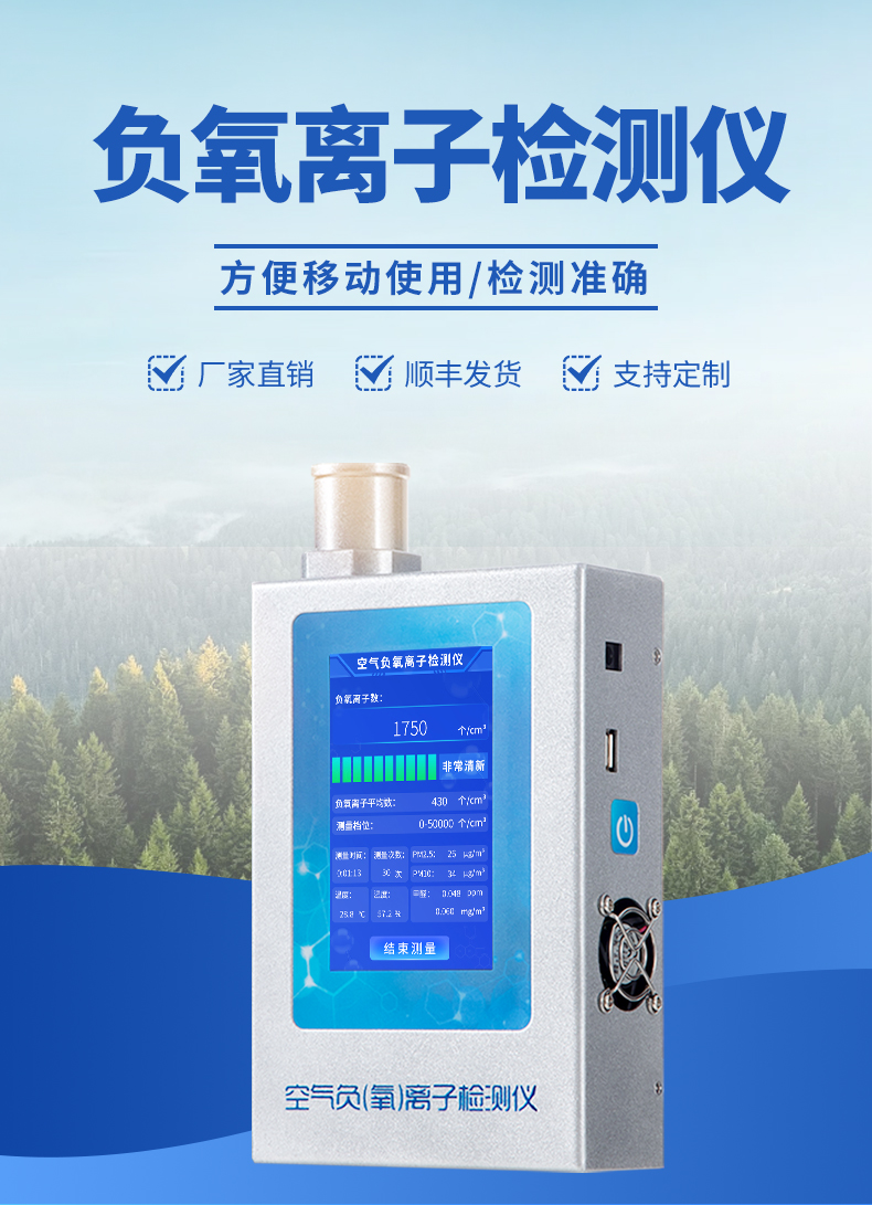 便攜式負(fù)氧離子檢測(cè)儀-可隨身攜帶，小巧靈活