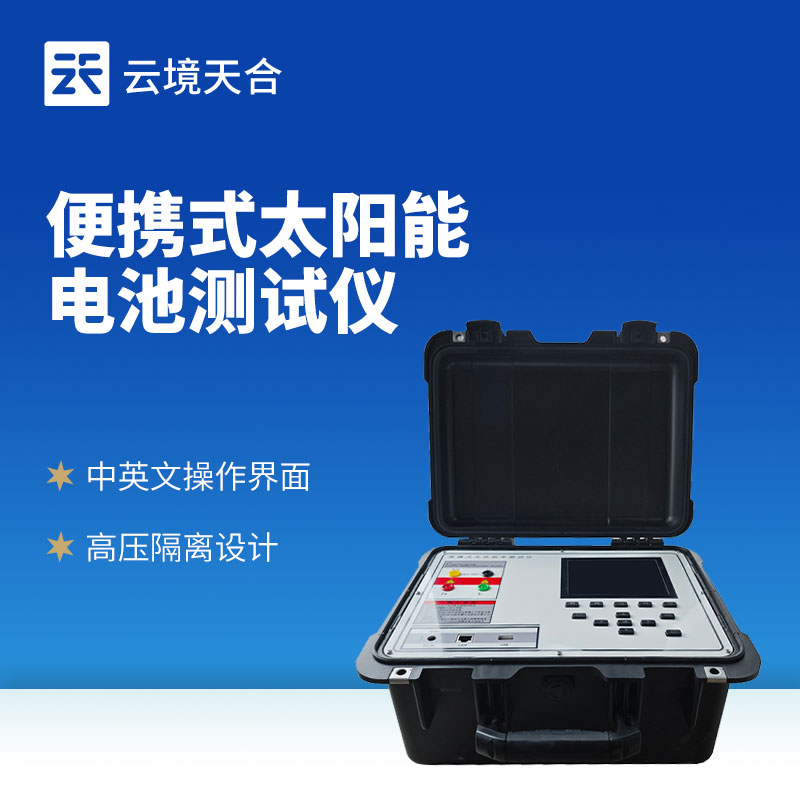光伏IV檢測(cè)儀廠家制造商——云境天合