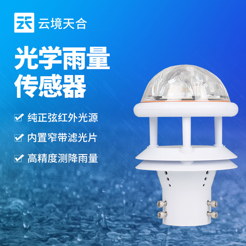 光學(xué)雨量計(jì)