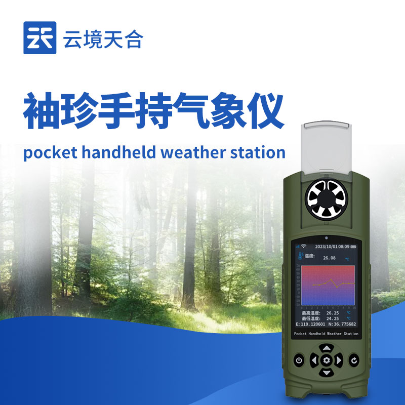 手持氣象站的3種類型——機械式、超聲波、袖珍式