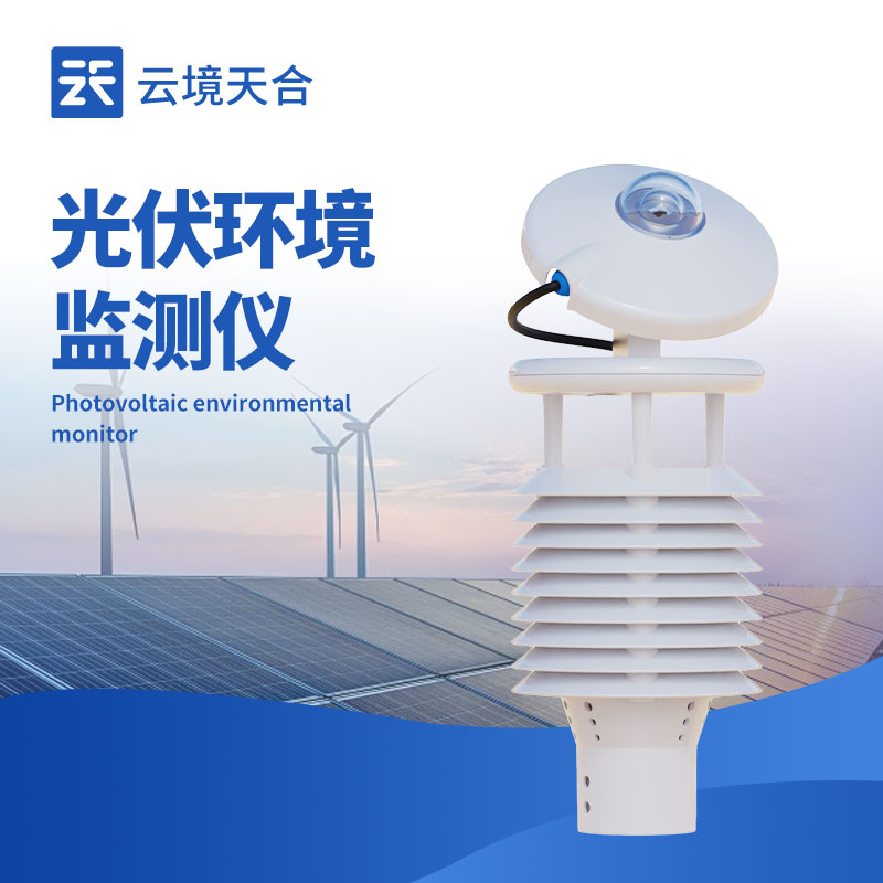 太陽能發電環境監測儀?