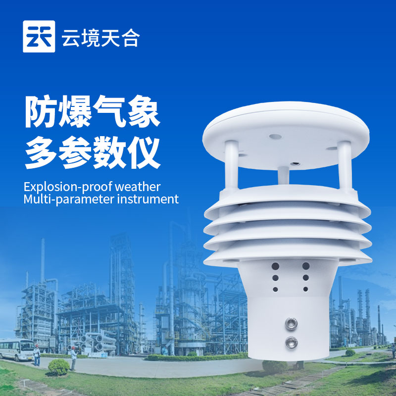 五參數(shù)防爆氣象傳感器