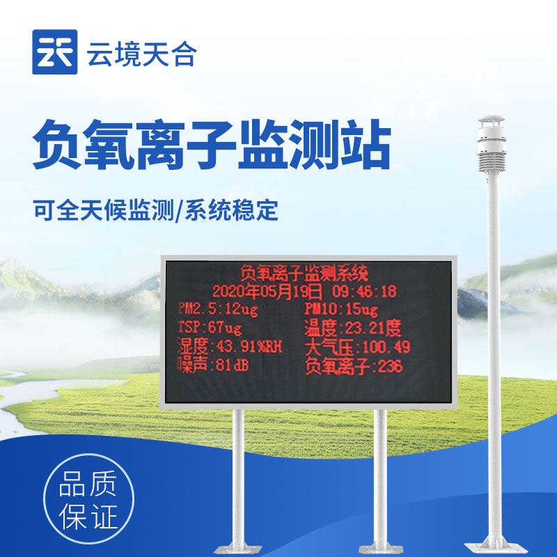 負氧離子監(jiān)測設備——幫助了解空氣質(zhì)量，改善生活環(huán)境