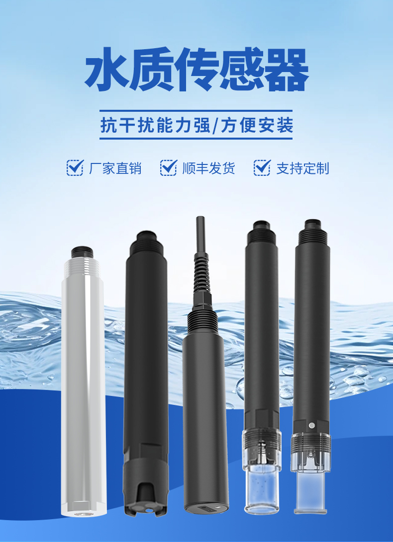 水質檢測傳感器