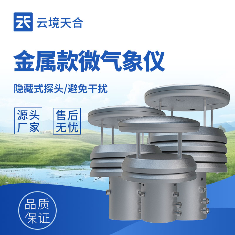 金屬款氣象傳感器：精準耐用的監測利器
