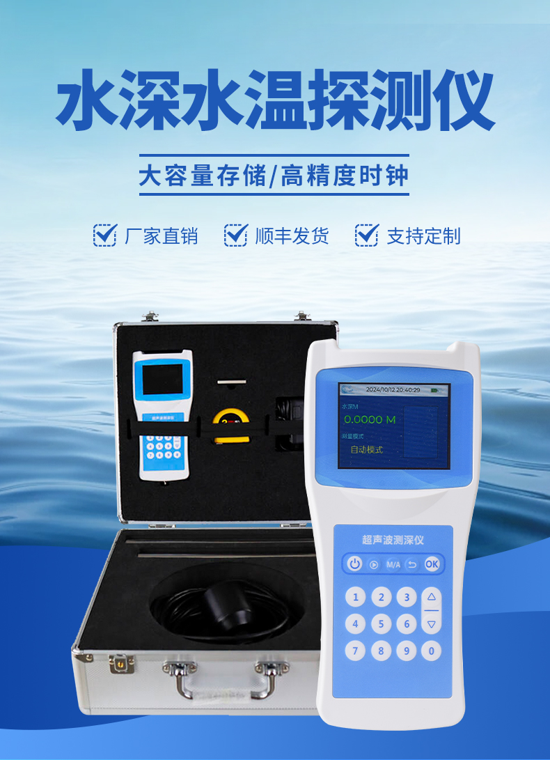 水深水溫探測(cè)儀
