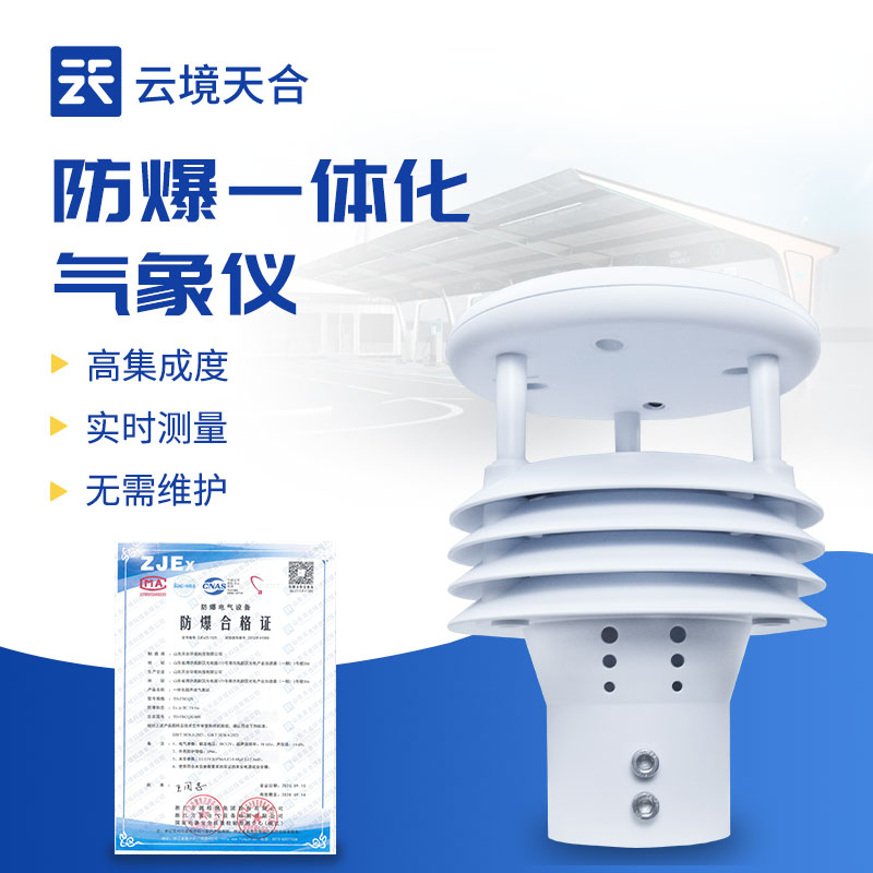 一體化防爆氣象監測儀：高危環境的安全氣象 “守護者”