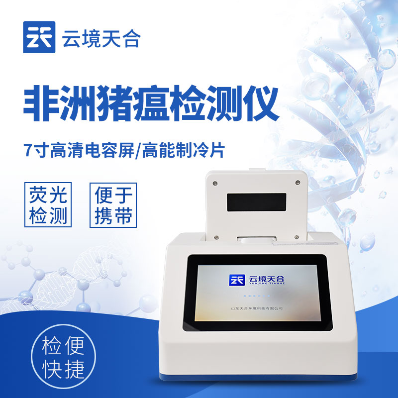 非洲豬瘟檢測儀