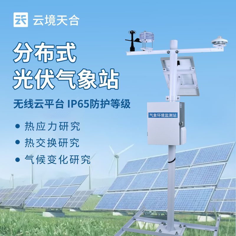 光伏系統氣象監測設備——如何助力光伏電站高效發電？