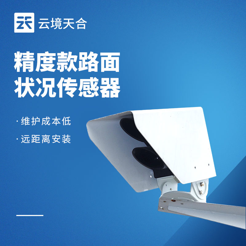 路面狀況傳感器：路面積水、結冰怎么監測？