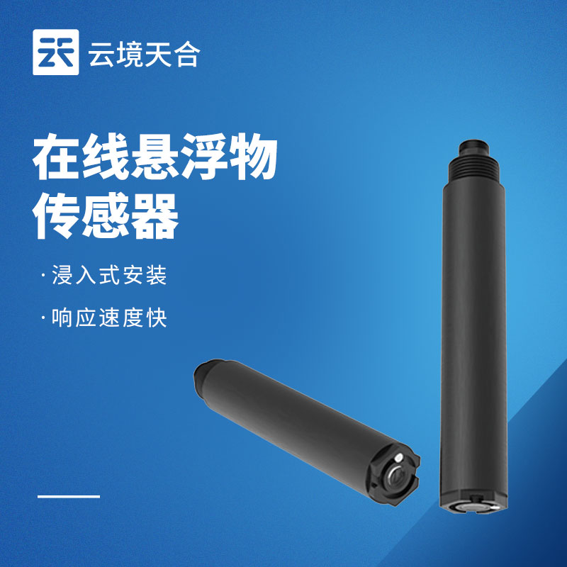在線懸浮物傳感器：實時監測水體懸浮物情況