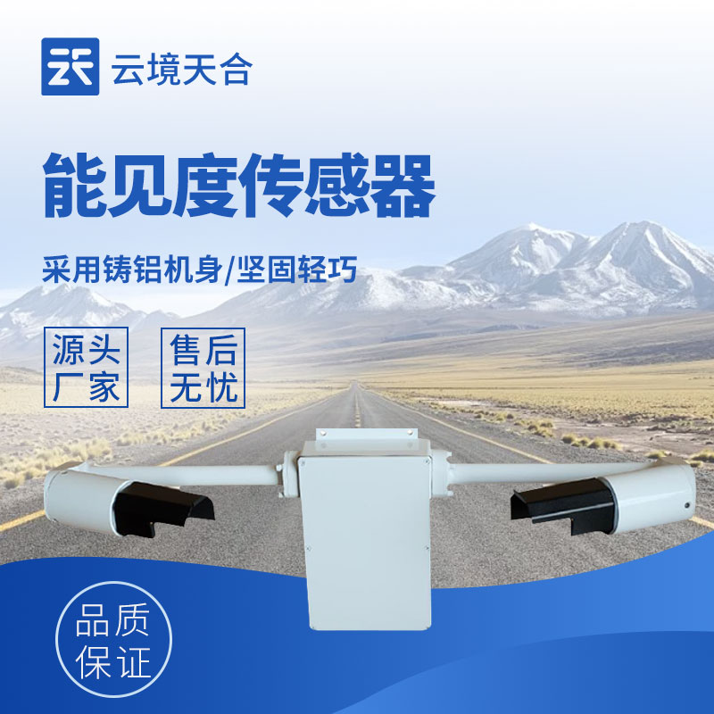 能見度監(jiān)測傳感器