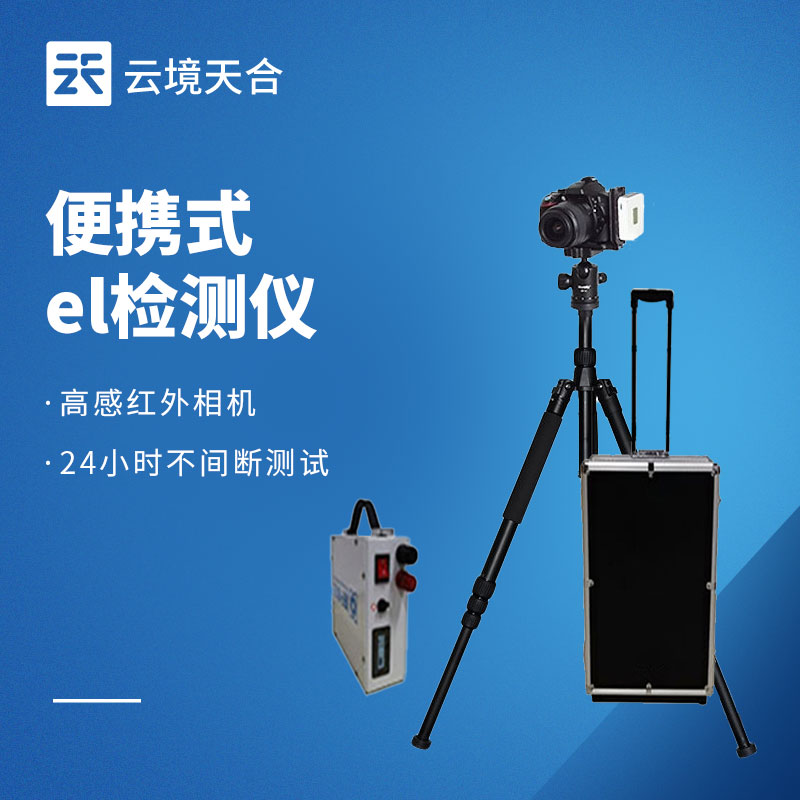 電致發光 EL 測試儀：檢測光伏板性能質量的關鍵設備