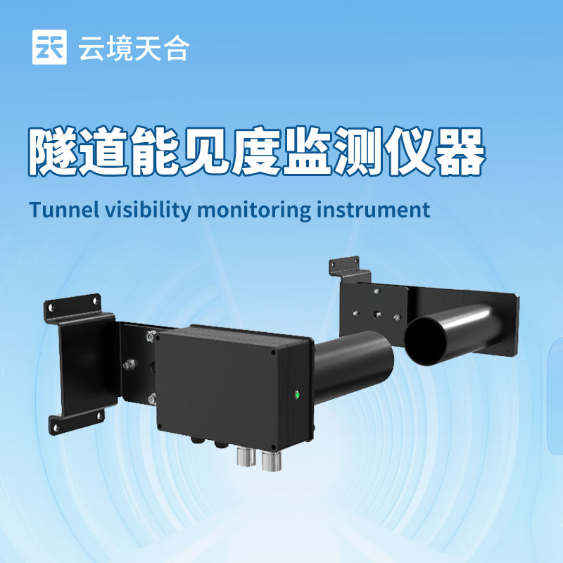 隧道能見度檢測器，快速感知能見度變化并記錄數據