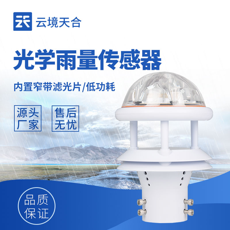 光學雨量傳感器：無機械部件轉動，故障率低