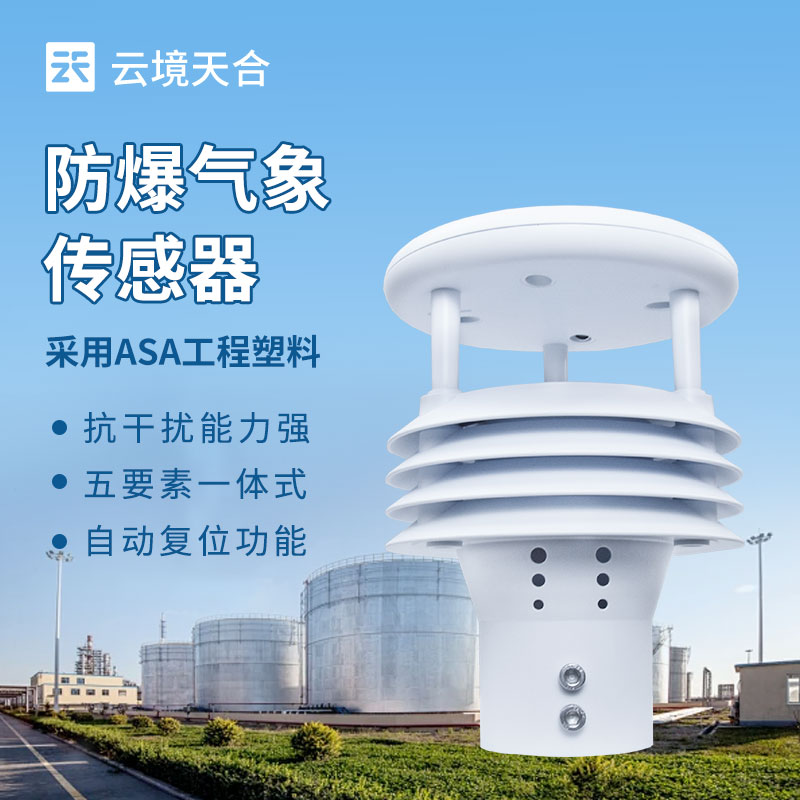 防爆氣象傳感器：適用于高危環境的氣象數據采集傳感器