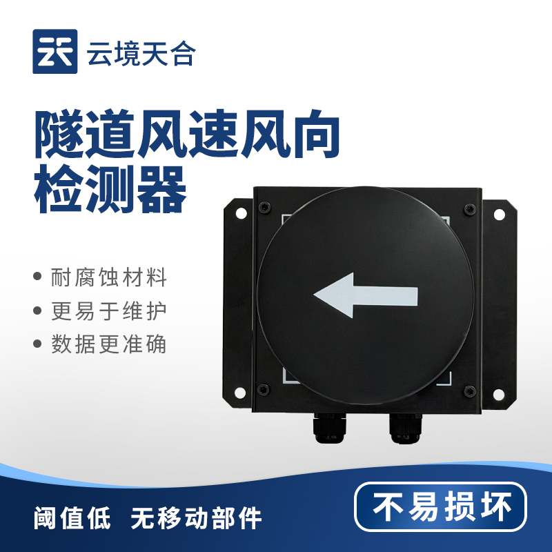 隧道風速風向檢測器