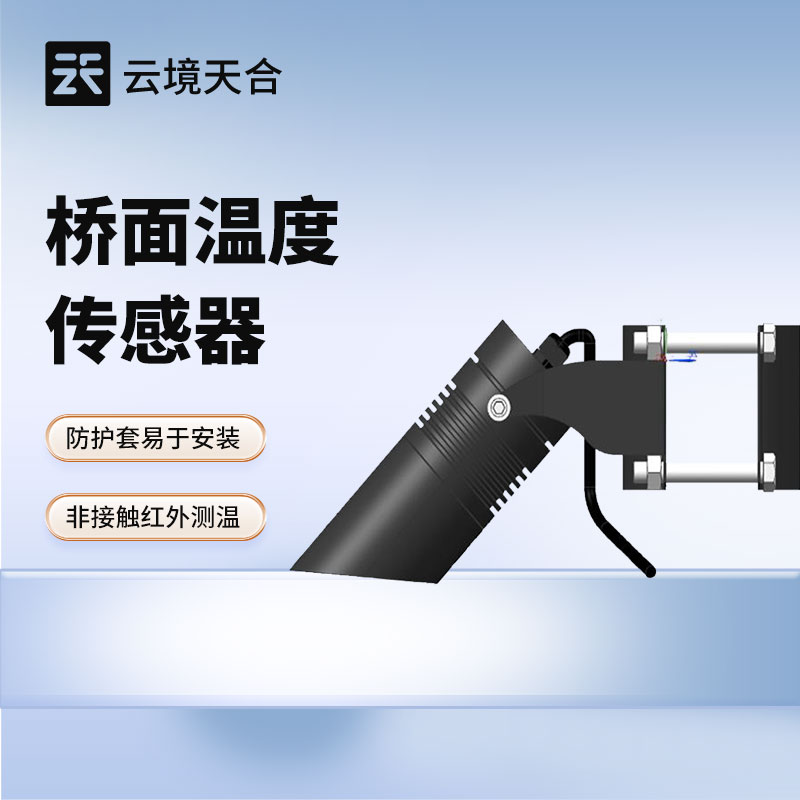 橋梁安全運營必備：橋面溫度傳感器如何發揮監測價值？