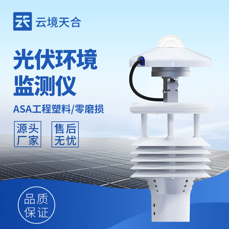 怎么讓光伏電站多發電？環境監測儀來助力！