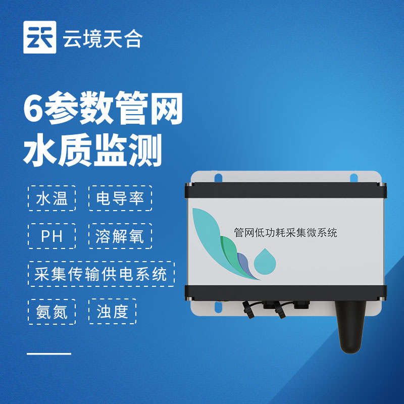 六參數水質監測系統