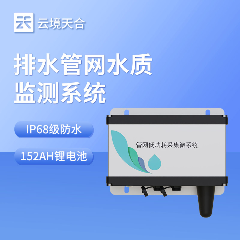 管網水質監測系統