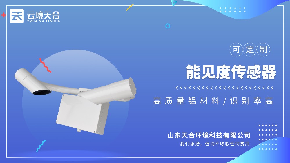 能見度傳感器：適配高速、機場、港口