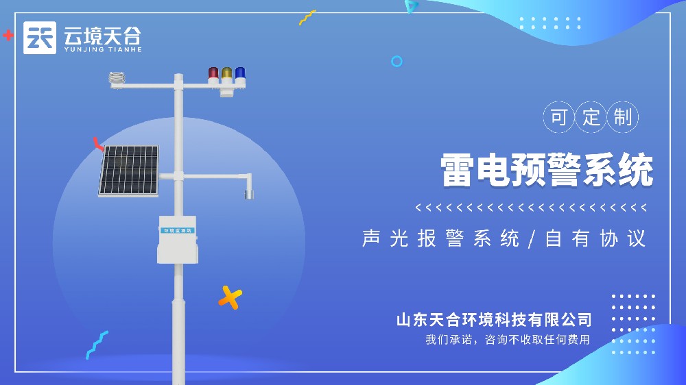 雷電監測預警系統：適配戶外作業、變電站、高層建筑