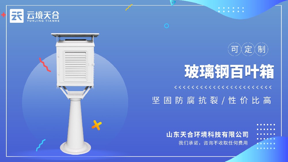 玻璃鋼百葉箱抗風抗雨，長期用更省心